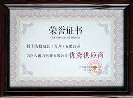 优秀供应商（巨人通力电梯有限公司）