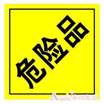危险品
