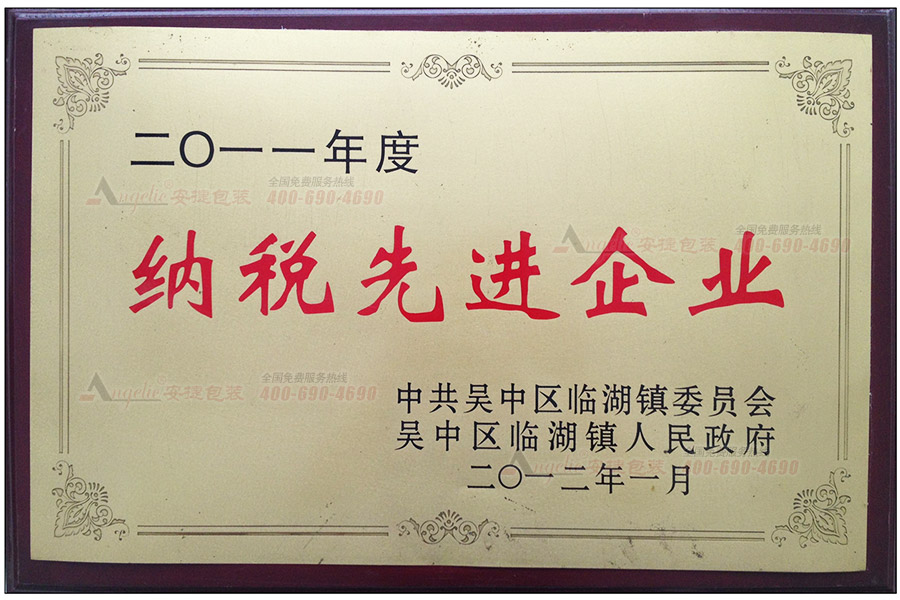 2011年纳税先进企业