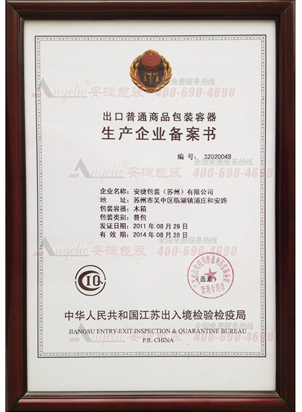 木箱出口生产企业备案证书