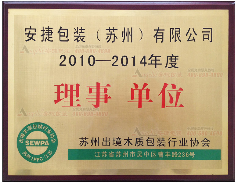 出境木包装行业理事单位