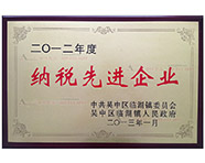 2012年纳税先进企业