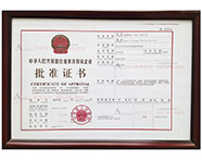 外资企业投资证书
